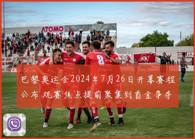 巴黎奥运会2024年7月26日开幕赛程公布 观赛焦点提前聚集到首金争夺