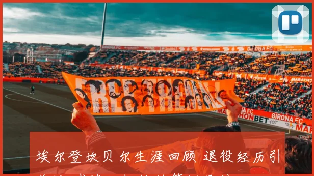 埃尔登坎贝尔生涯回顾 退役经历引关注 球迷缅怀他的篮坛足迹