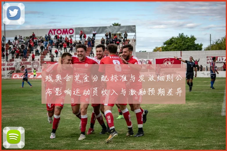 残奥会奖金分配标准与发放细则公布影响运动员收入与激励预期差异