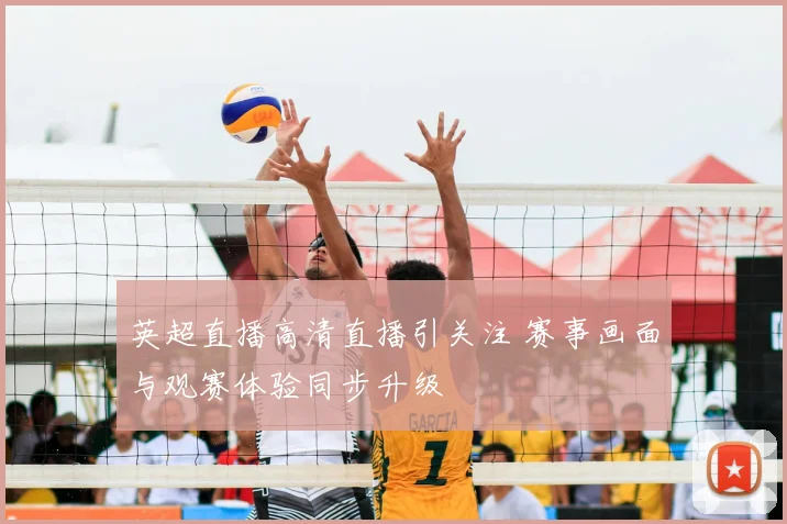 英超直播高清直播引关注 赛事画面与观赛体验同步升级