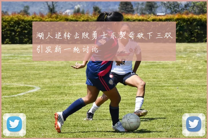 湖人逆转击败勇士东契奇砍下三双引发新一轮讨论