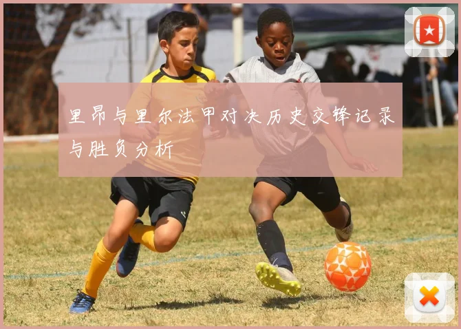 里昂与里尔法甲对决历史交锋记录与胜负分析
