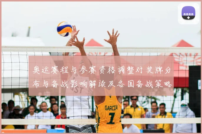 奥运赛程与参赛资格调整对奖牌分布与备战影响解读及各国备战策略看点
