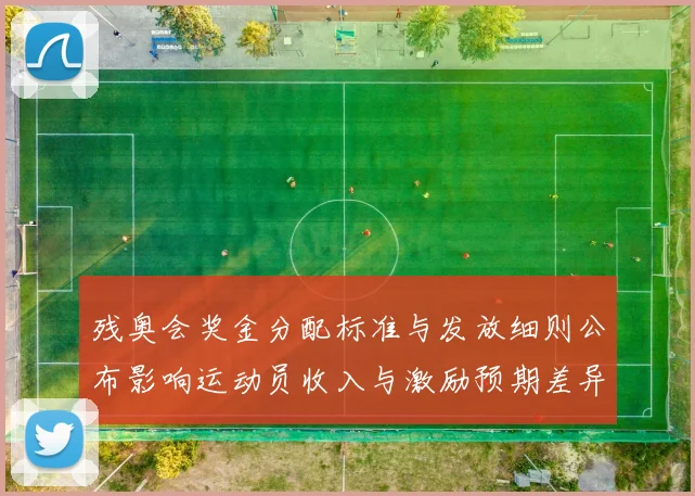 残奥会奖金分配标准与发放细则公布影响运动员收入与激励预期差异