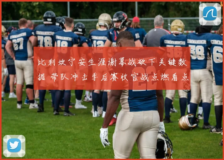 比利坎宁安生涯谢幕战砍下关键数据 带队冲击季后赛收官战点燃看点