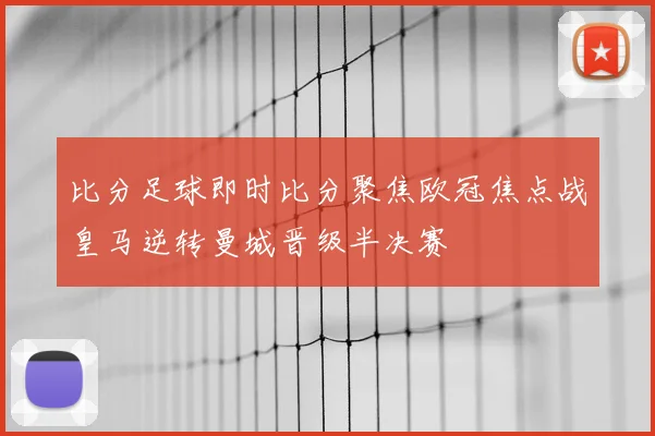 比分足球即时比分聚焦欧冠焦点战皇马逆转曼城晋级半决赛