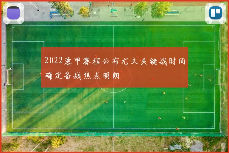 2022意甲赛程公布尤文关键战时间确定备战焦点明朗