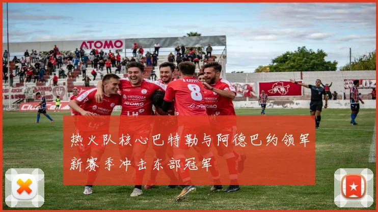 热火队核心巴特勒与阿德巴约领军新赛季冲击东部冠军