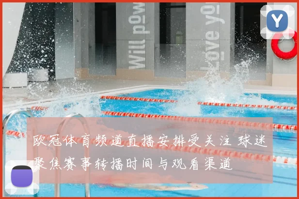 欧冠体育频道直播安排受关注 球迷聚焦赛事转播时间与观看渠道