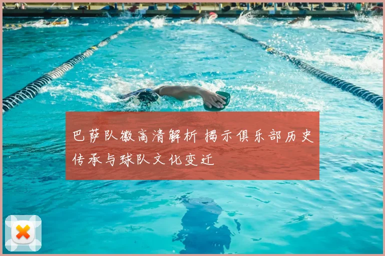 巴萨队徽高清解析 揭示俱乐部历史传承与球队文化变迁