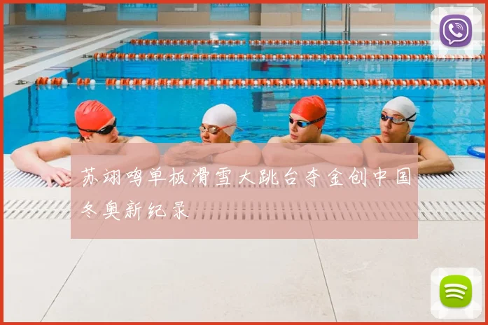 苏翊鸣单板滑雪大跳台夺金创中国冬奥新纪录