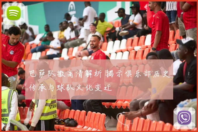 巴萨队徽高清解析 揭示俱乐部历史传承与球队文化变迁