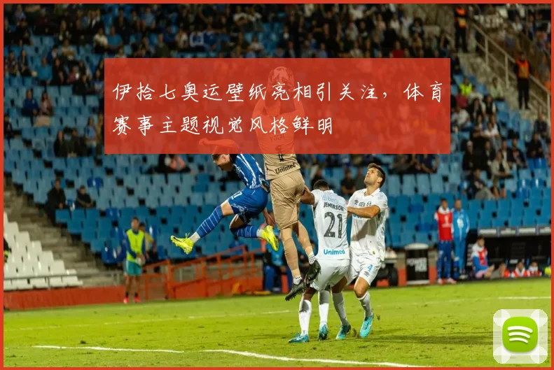 伊拾七奥运壁纸亮相引关注,体育赛事主题视觉风格鲜明