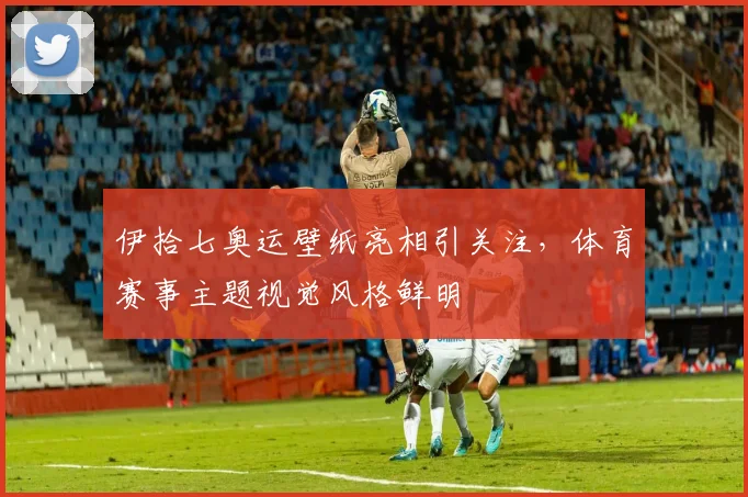 伊拾七奥运壁纸亮相引关注,体育赛事主题视觉风格鲜明