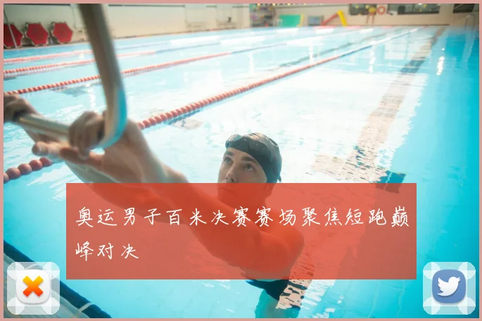 奥运男子百米决赛赛场聚焦短跑巅峰对决
